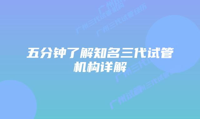 五分钟了解知名三代试管机构详解