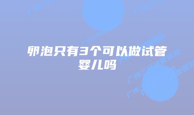 卵泡只有3个可以做试管婴儿吗