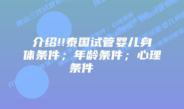 介绍!!泰国试管婴儿身体条件;年龄条件;心理条件