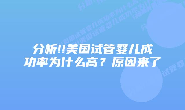 分析!!美国试管婴儿成功率为什么高?原因来了