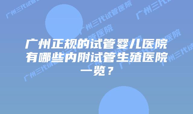 广州正规的试管婴儿医院有哪些内附试管生殖医院一览？