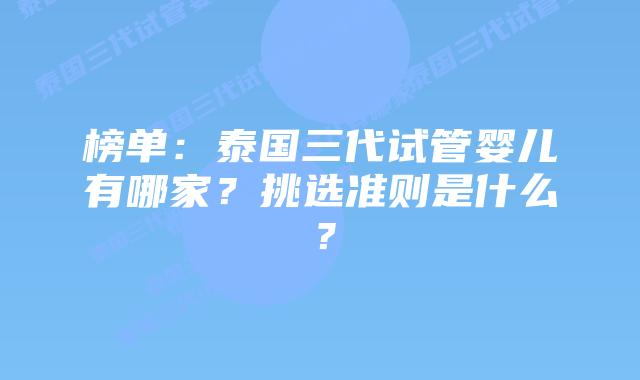 榜单:泰国三代试管婴儿有哪家?挑选准则是什么?