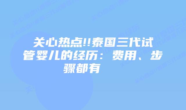 关心热点!!泰国三代试管婴儿的经历:费用、步骤都有