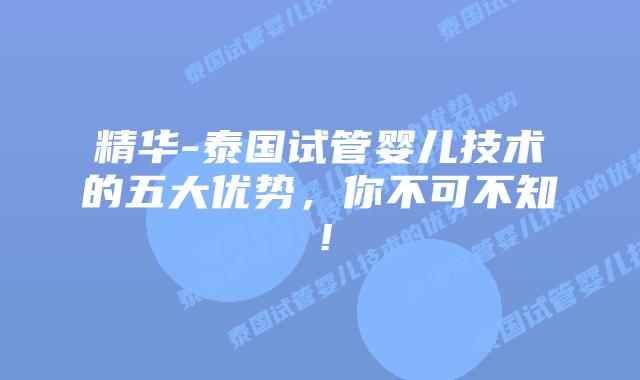 精华-泰国试管婴儿技术的五大优势，你不可不知！
