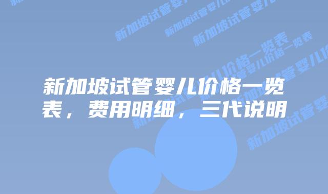 新加坡试管婴儿价格一览表,费用明细,三代说明