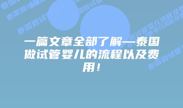一篇文章全部了解—泰国做试管婴儿的流程以及费用！