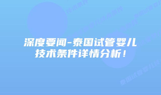 深度要闻-泰国试管婴儿技术条件详情分析！