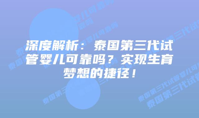 深度解析：泰国第三代试管婴儿可靠吗？实现生育梦想的捷径！