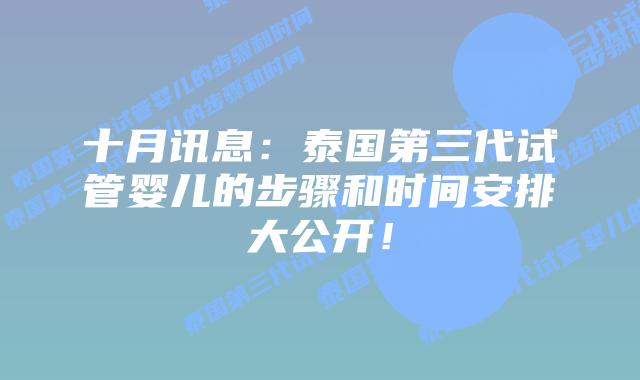 十月讯息：泰国第三代试管婴儿的步骤和时间安排大公开！