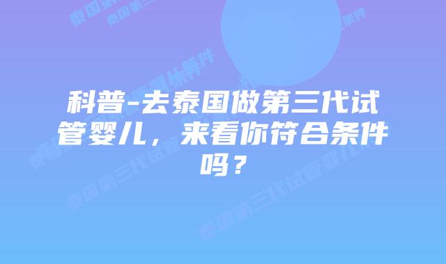 科普-去泰国做第三代试管婴儿，来看你符合条件吗？