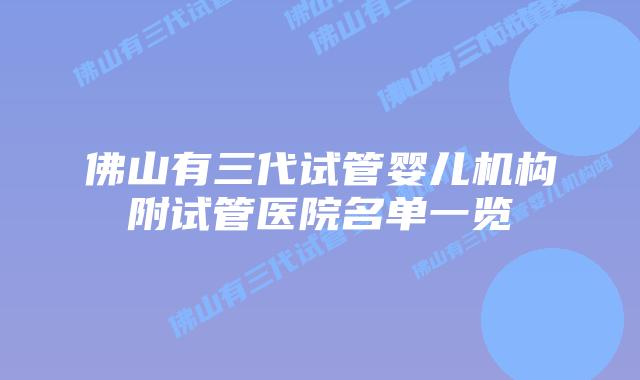 佛山有三代试管婴儿机构附试管医院名单一览