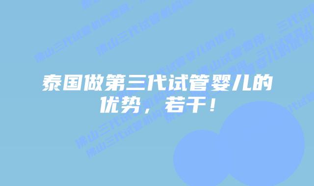 泰国做第三代试管婴儿的优势,若干!