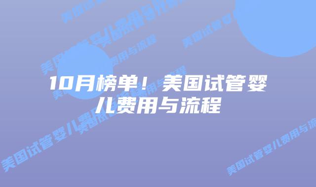 10月榜单！美国试管婴儿费用与流程