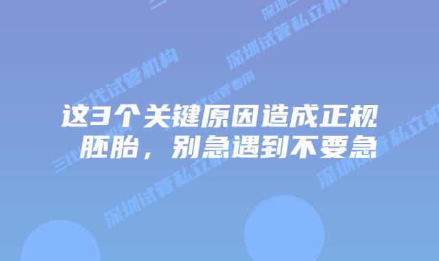 这3个关键原因造成正规 胚胎，别急遇到不要急