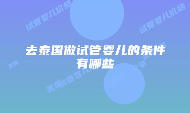 去泰国做试管婴儿的条件有哪些