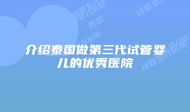 介绍泰国做第三代试管婴儿的优秀医院