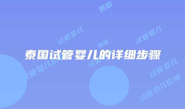 泰国试管婴儿的详细步骤
