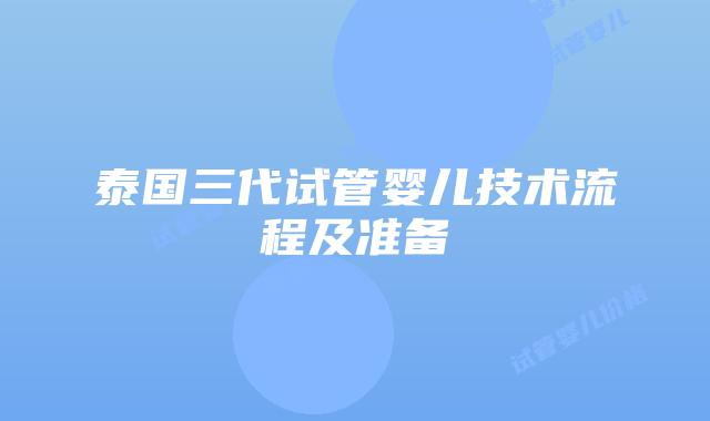 泰国三代试管婴儿技术流程及准备