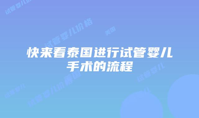 快来看泰国进行试管婴儿手术的流程