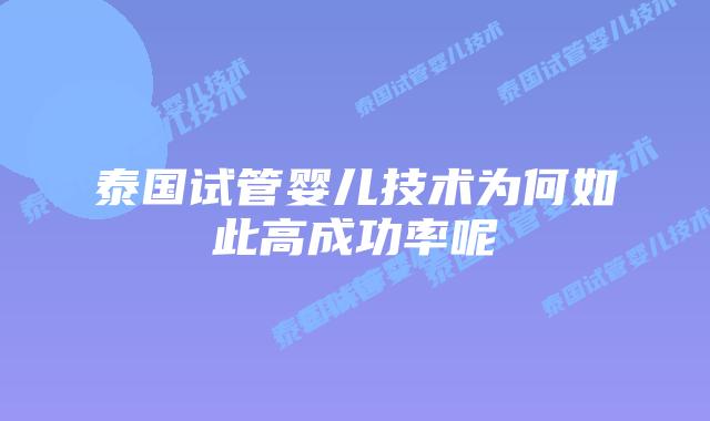 泰国试管婴儿技术为何如此高成功率呢