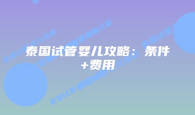泰国试管婴儿攻略：条件+费用