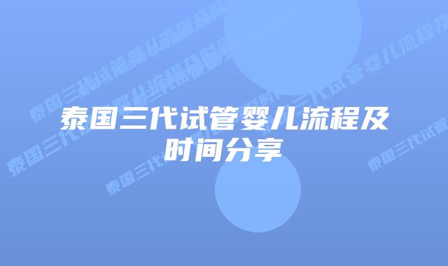 泰国三代试管婴儿流程及时间分享