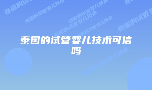 泰国的试管婴儿技术可信吗