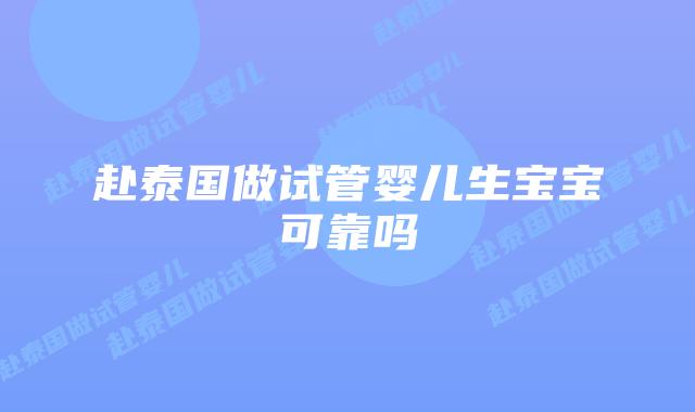 赴泰国做试管婴儿生宝宝可靠吗