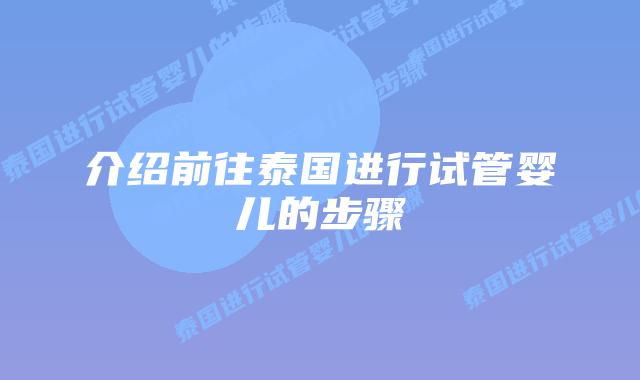 介绍前往泰国进行试管婴儿的步骤