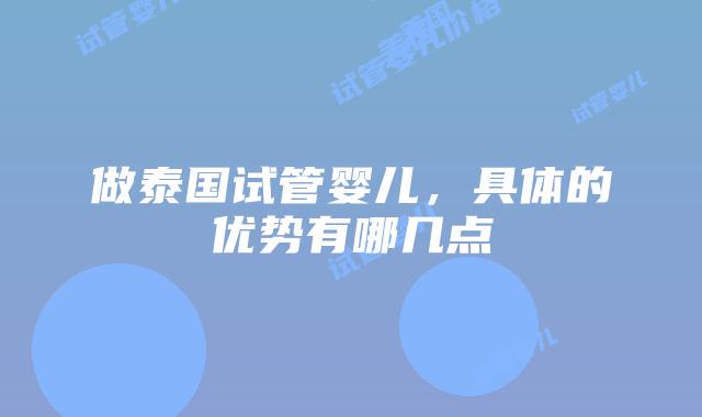 做泰国试管婴儿,具体的优势有哪几点