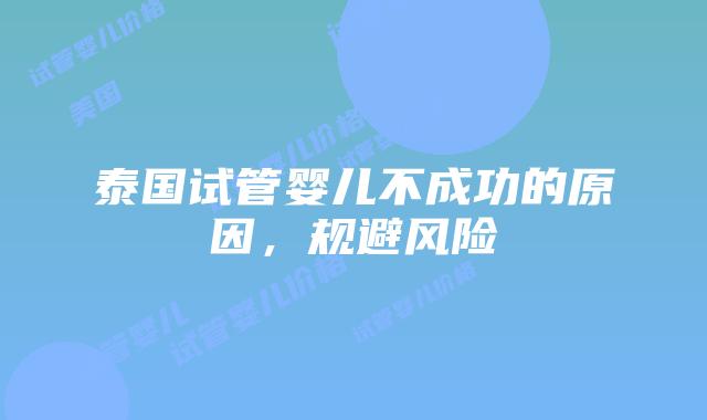 泰国试管婴儿不成功的原因，规避风险