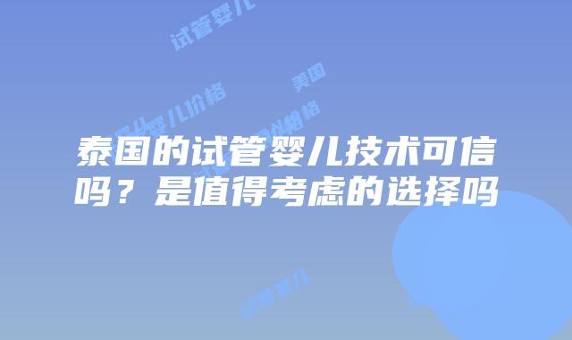 泰国的试管婴儿技术可信吗？是值得考虑的选择吗