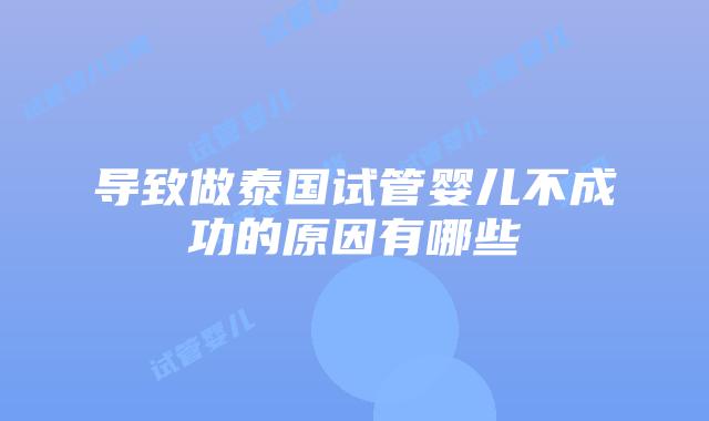 导致做泰国试管婴儿不成功的原因有哪些