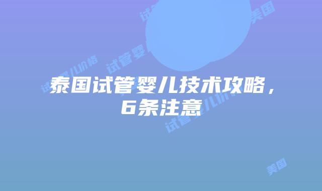 泰国试管婴儿技术攻略，6条注意