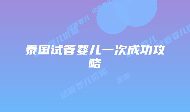 泰国试管婴儿一次成功攻略