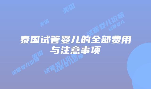 泰国试管婴儿的全部费用与注意事项