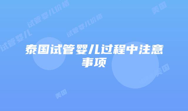 泰国试管婴儿过程中注意事项