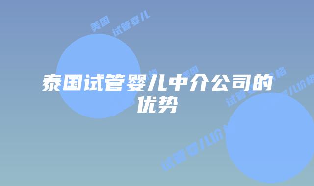 泰国试管婴儿中介公司的优势