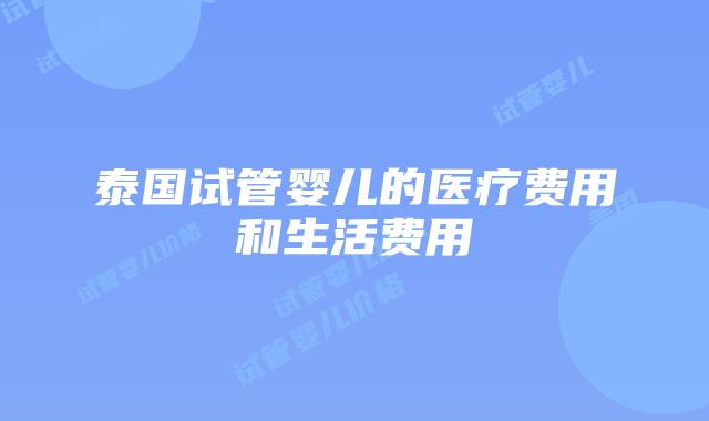 泰国试管婴儿的医疗费用和生活费用