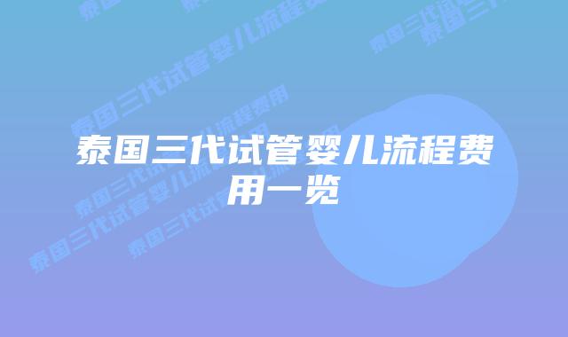 泰国三代试管婴儿流程费用一览