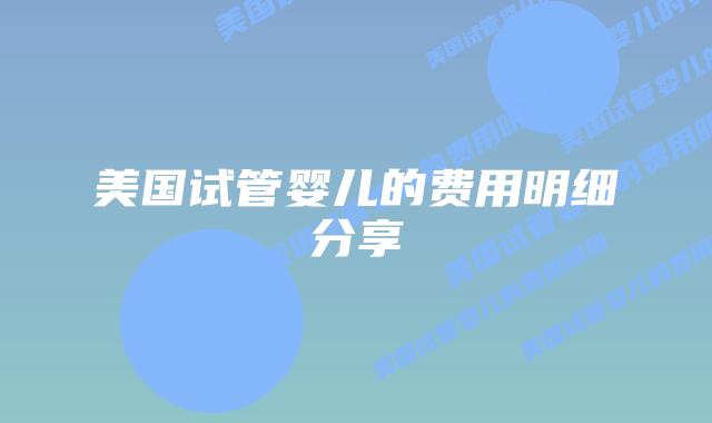 美国试管婴儿的费用明细分享