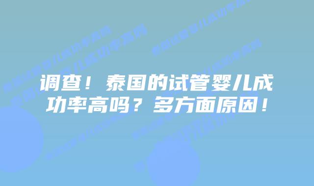调查！泰国的试管婴儿成功率高吗？多方面原因！