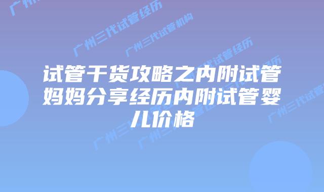 试管干货攻略之内附试管妈妈分享经历内附试管婴儿价格