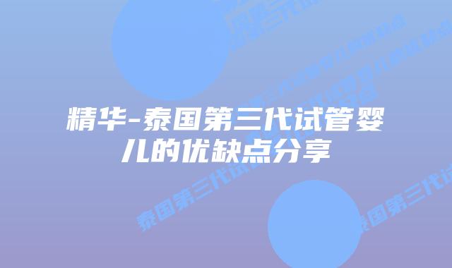 精华-泰国第三代试管婴儿的优缺点分享