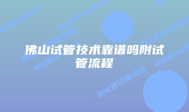 佛山试管技术靠谱吗附试管流程