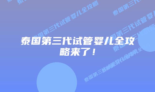 泰国第三代试管婴儿全攻略来了！