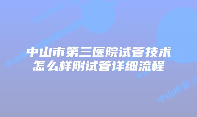 中山市第三医院试管技术怎么样附试管详细流程