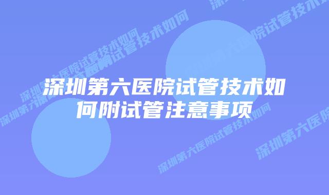 深圳第六医院试管技术如何附试管注意事项