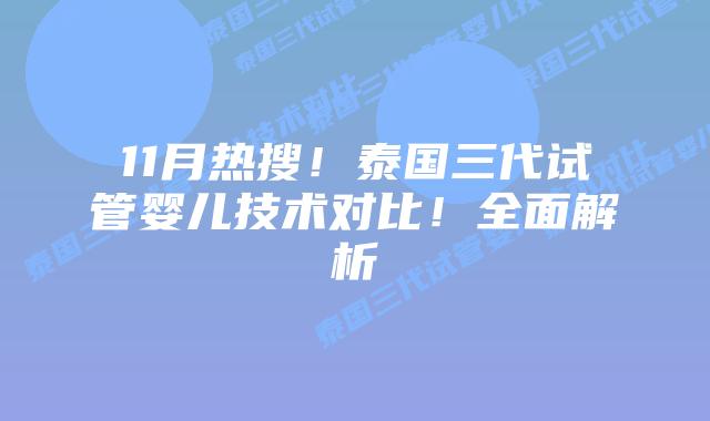 11月热搜！泰国三代试管婴儿技术对比！全面解析