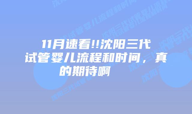 11月速看!!沈阳三代试管婴儿流程和时间,真的期待啊